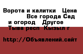 Ворота и калитки › Цена ­ 4 000 - Все города Сад и огород » Другое   . Тыва респ.,Кызыл г.